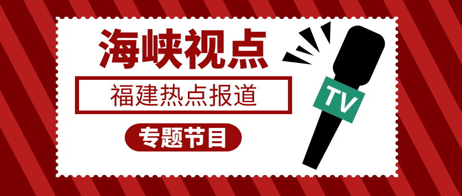 福建电视《海峡视点》走进福州一城天天出行科技有限公司