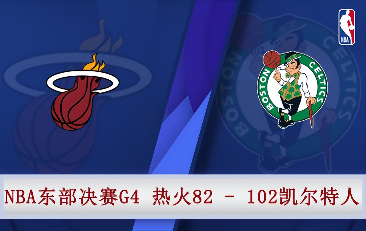 热火vs凯尔特人直播g4(05月24日 NBA东部决赛G4 热火vs凯尔特人 全场录像)