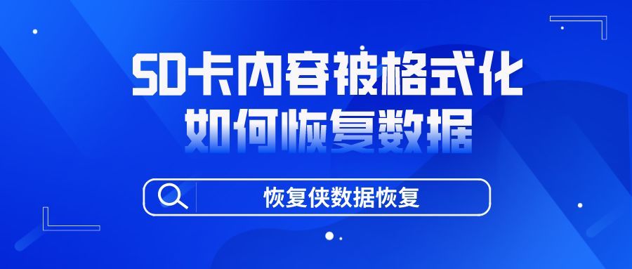 手机SD卡格式化后数据恢复方法与技巧
