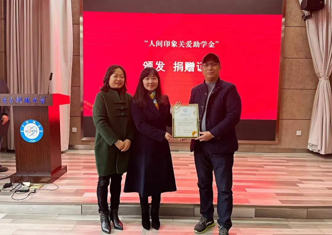 心系家国，爱育英才，人间印象在电子科技大学设立高校助学基金