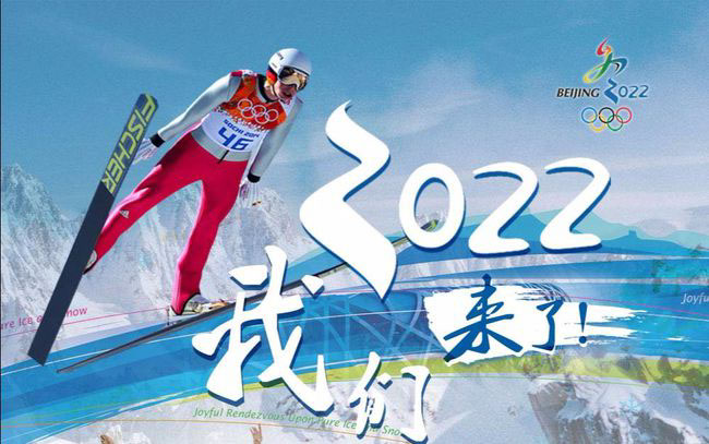 北京冬奥会开幕在即，中国冰雪运动如火如荼