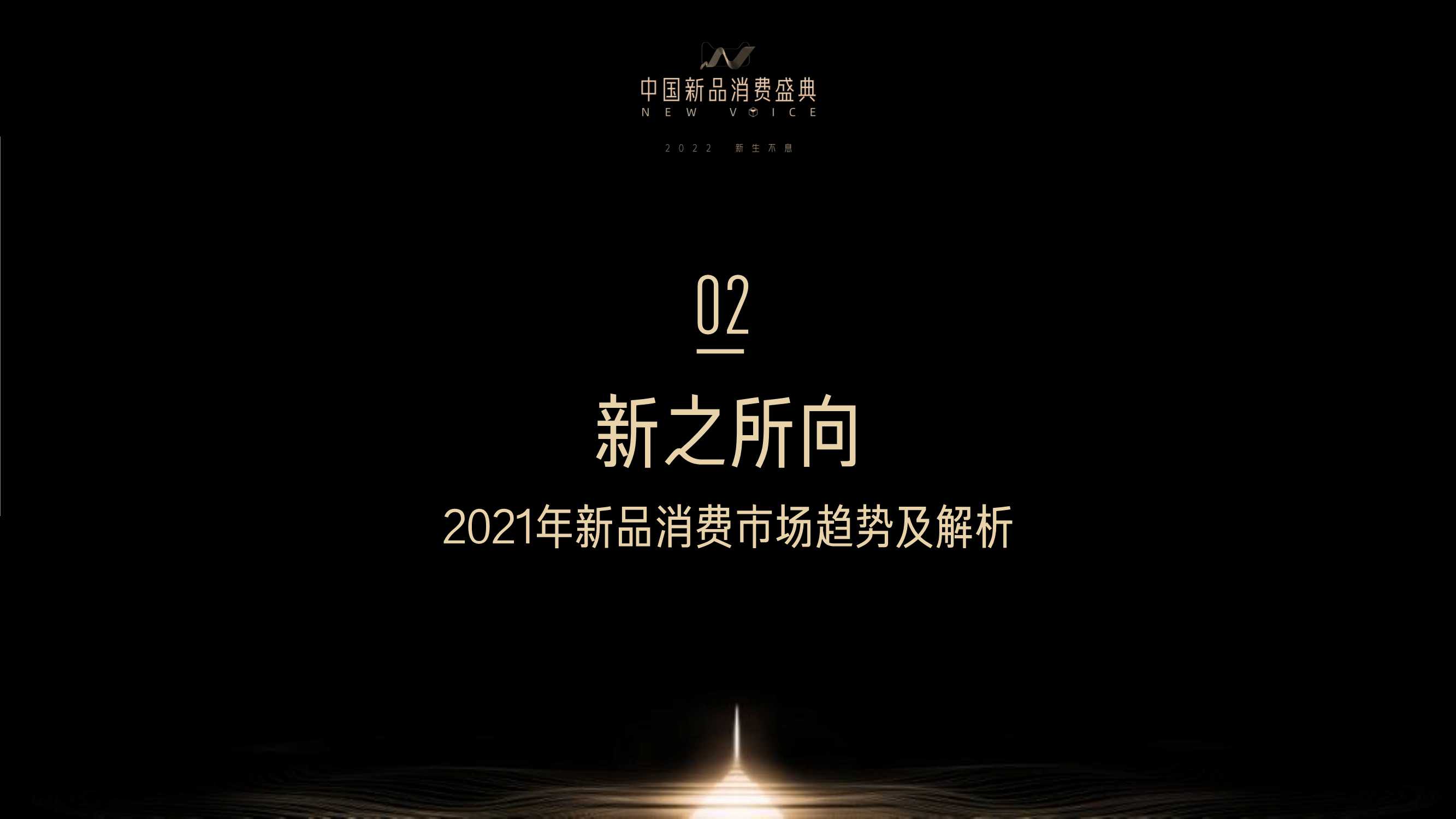 天猫小黑盒重磅发布《2021线上新品消费趋势报告》