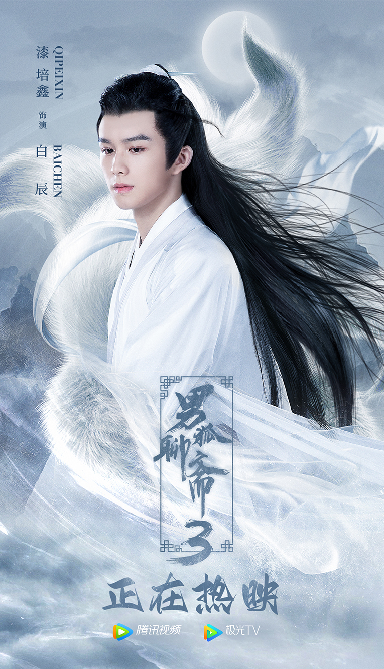 《男狐聊斋3》热映 漆培鑫动情演绎触人心弦