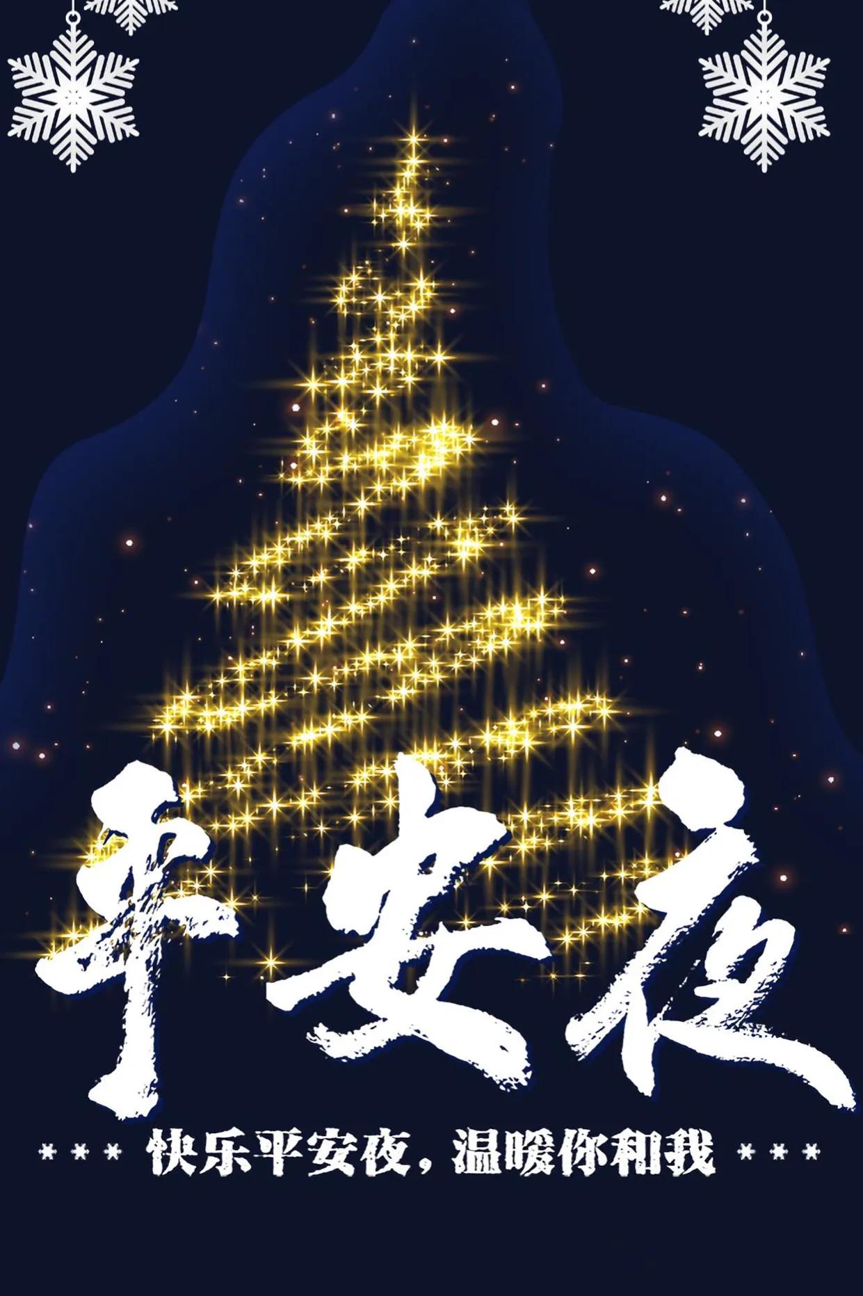 平安夜祝福语长句（平安夜祝福的语句）
