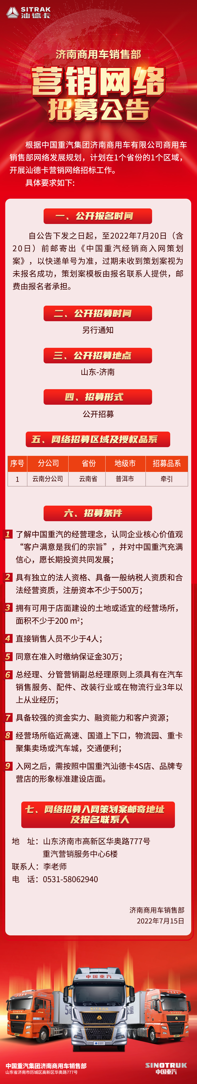 中国重汽 | 济南商用车销售部 营销网络招募公告