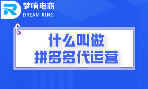 什么叫做拼多多代运营？