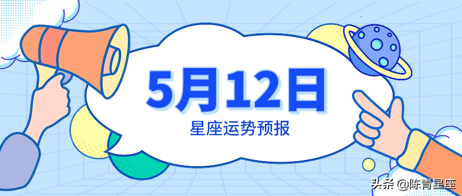 5月12日星座运势预报5月份12星座运势