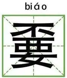 四川罵人簡單短髒話帶圖片字母四川罵人簡單短髒話的視頻