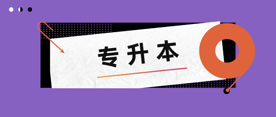 专升本内卷化、被歧视？是否还有必要统招专升本？