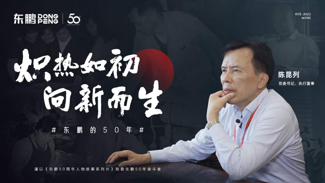 東鵬50周年·人物故事｜陳昆列：艱難險阻讓大鵬翅膀更強壯