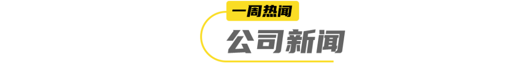 元气森林首次闯入美国亚马逊气泡水TOP10… | 一周热闻
