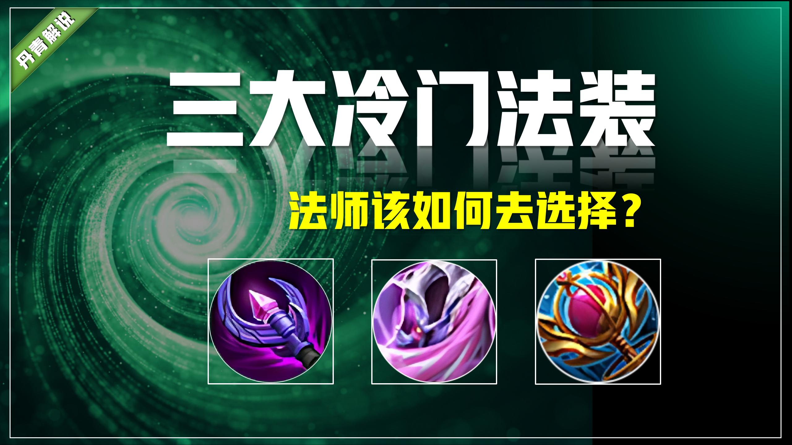 王者荣耀:时之预言|炽热支配者|破茧之衣,法师该如何去选择?