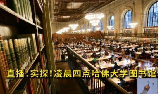 著名毒鸡汤：凌晨四点的哈佛、清华深夜的图书馆，你还在信吗？