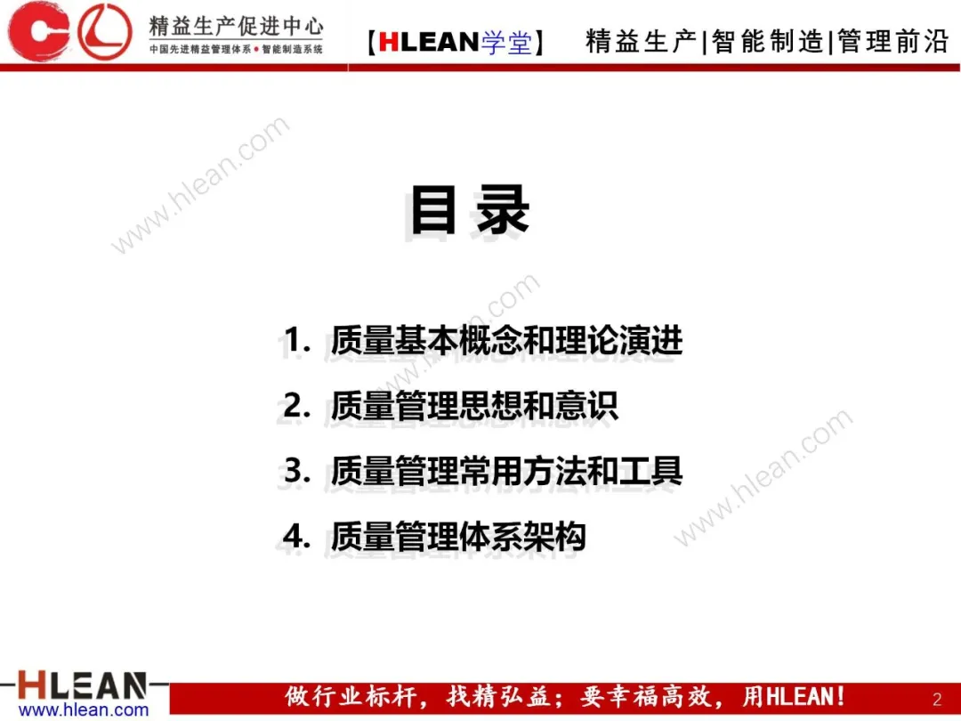 「精益学堂」质量管理体系介绍