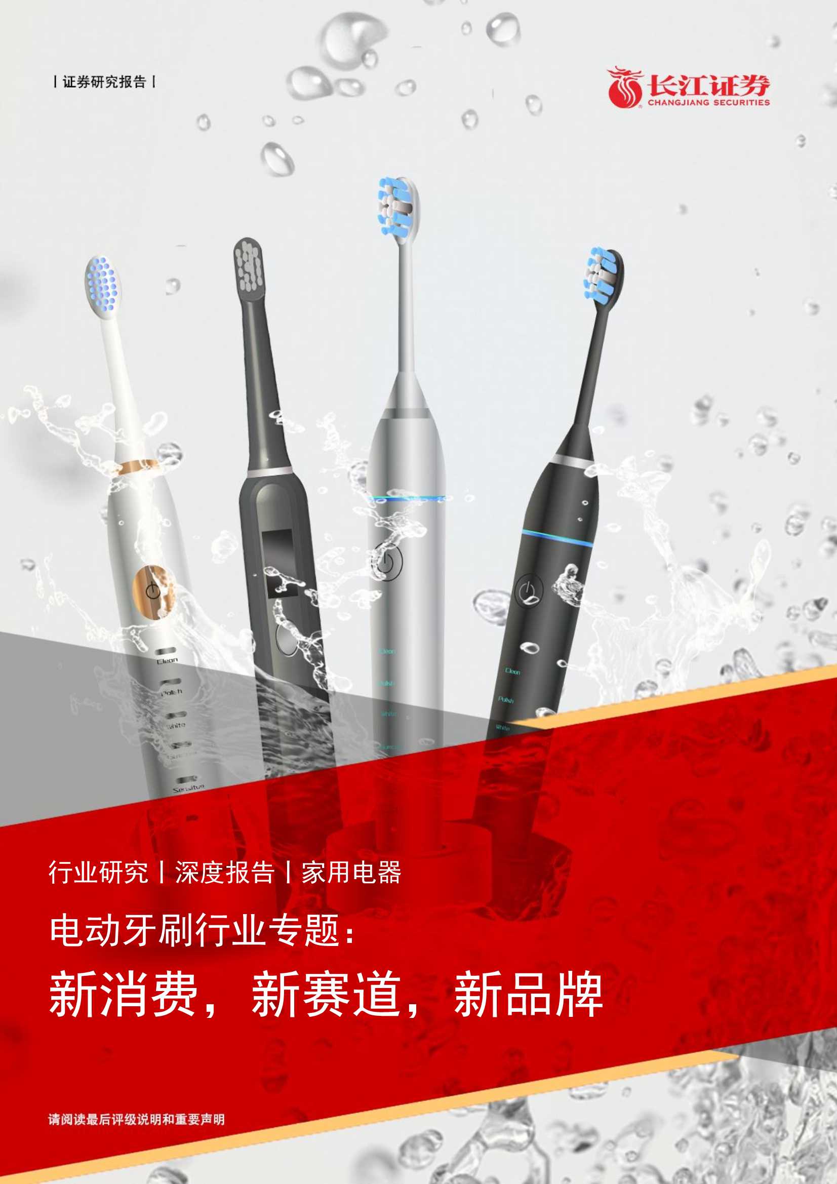 电动牙刷行业专题：新消费，新赛道，新品牌（长江证券）
