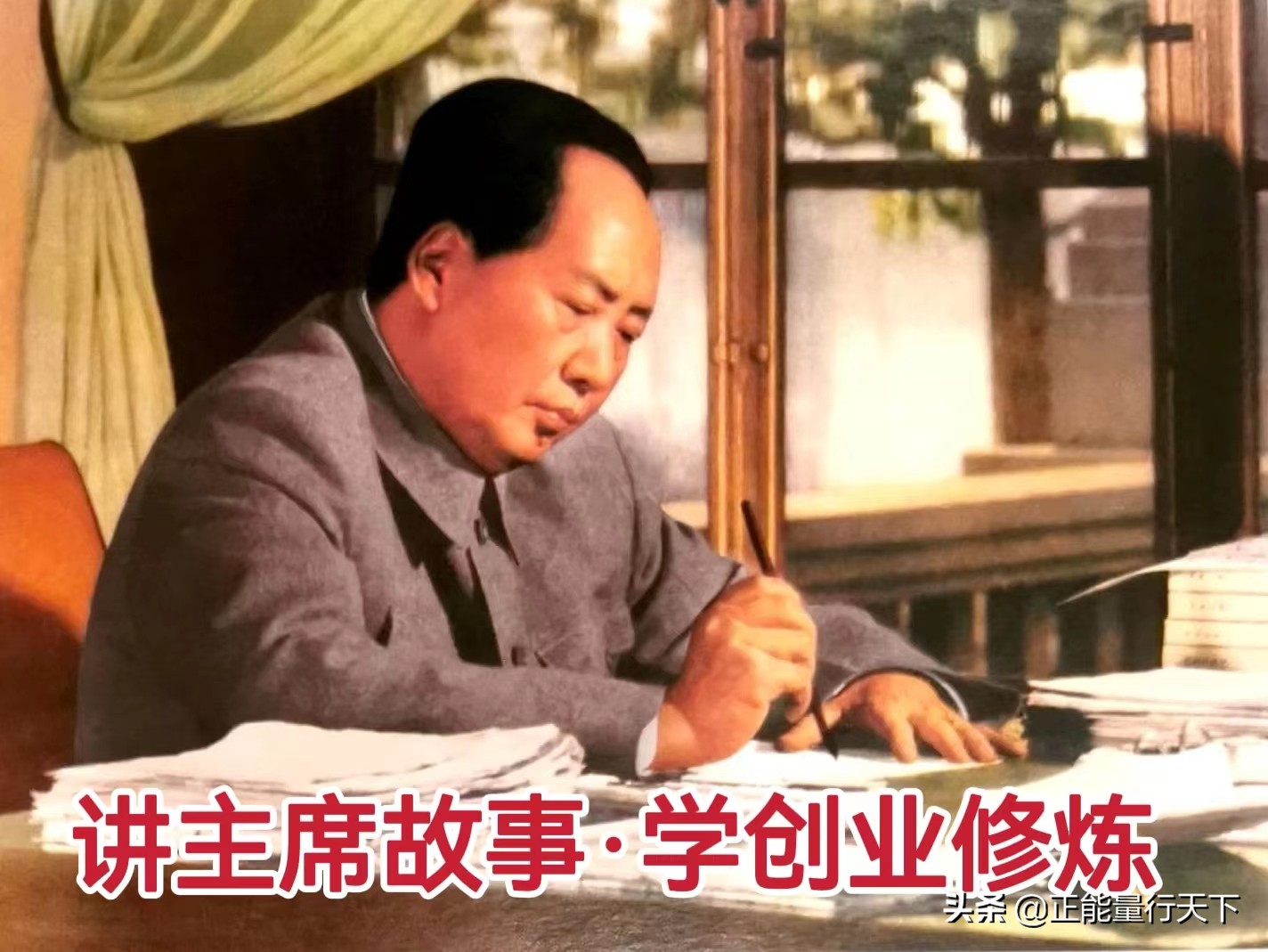 讲主席故事，学创业修炼之收集信息（1）信息决定胜负