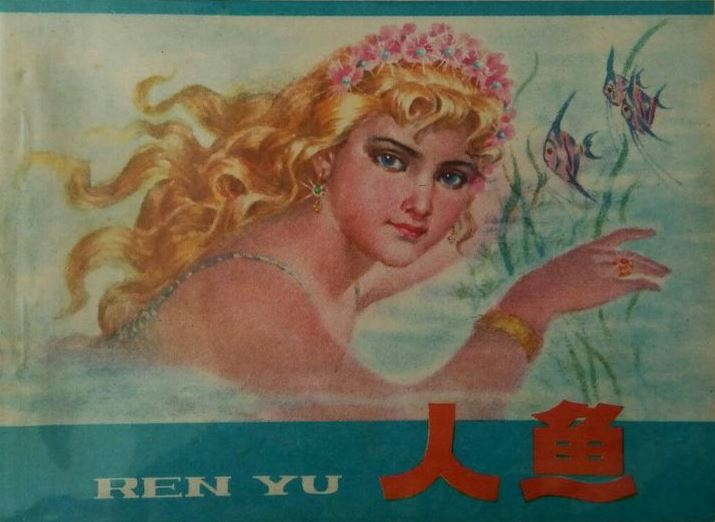 连环画《海的女儿》：东方艺术与西方童话的融合