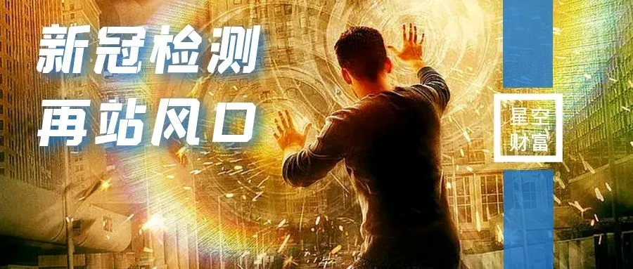 新冠检测4天涨翻倍！奥密克戎的风口要追吗？