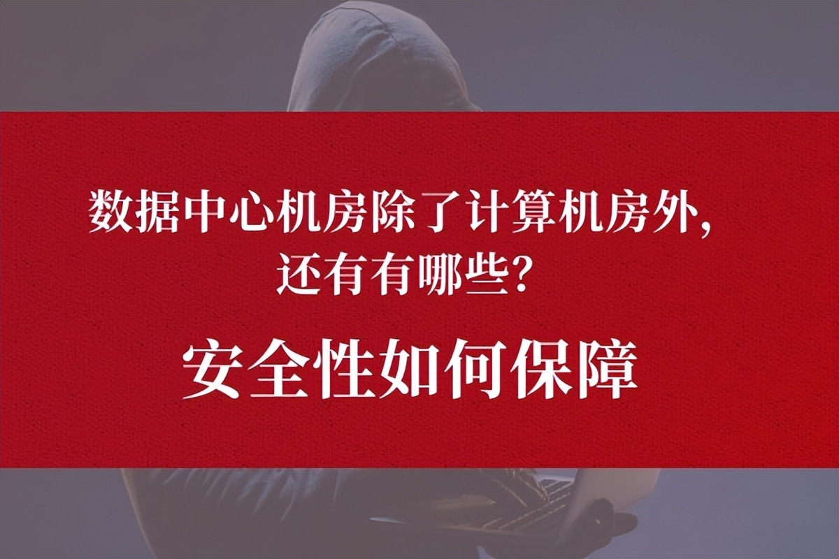 數據中心機房除了計算機房外，還有哪些？安全性如何保障
