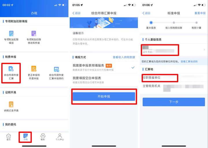 退税流程怎么操作APP，个人所得税申请退税流程