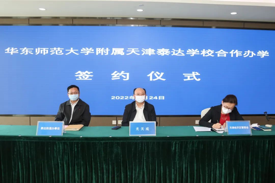 刚刚！华东师范大学附属天津泰达学校落地天津经开区