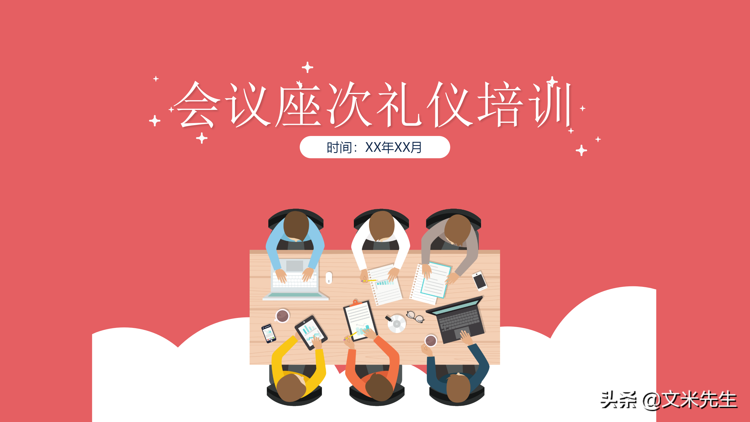 会议座次礼仪培训，社交场合具体排列座次时的五大技巧，非常经典