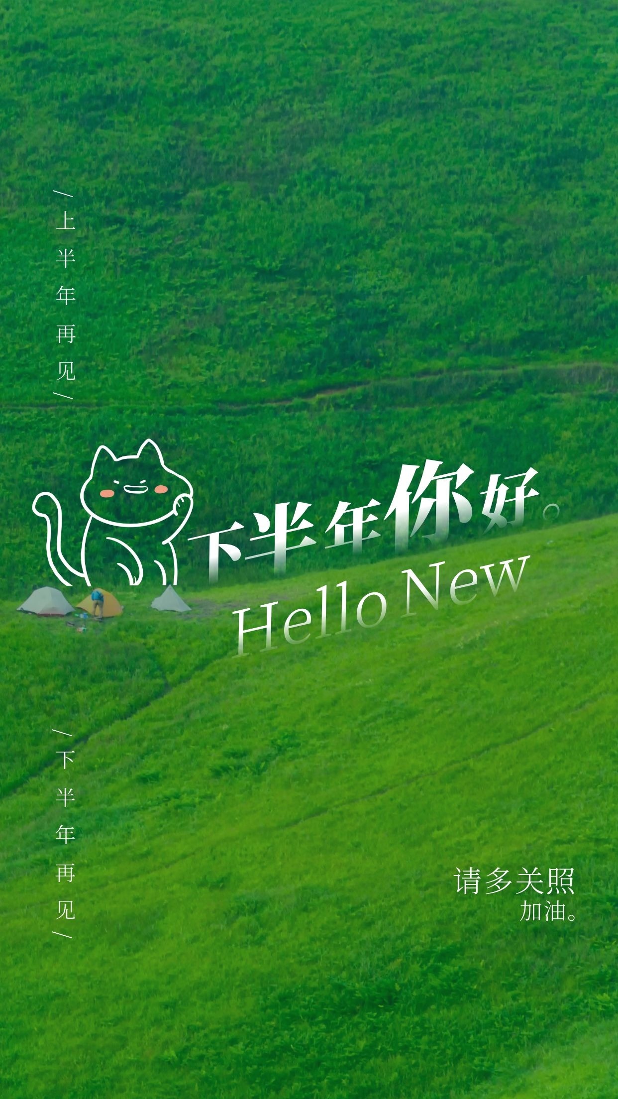下半年你好,上半年再见图片文案