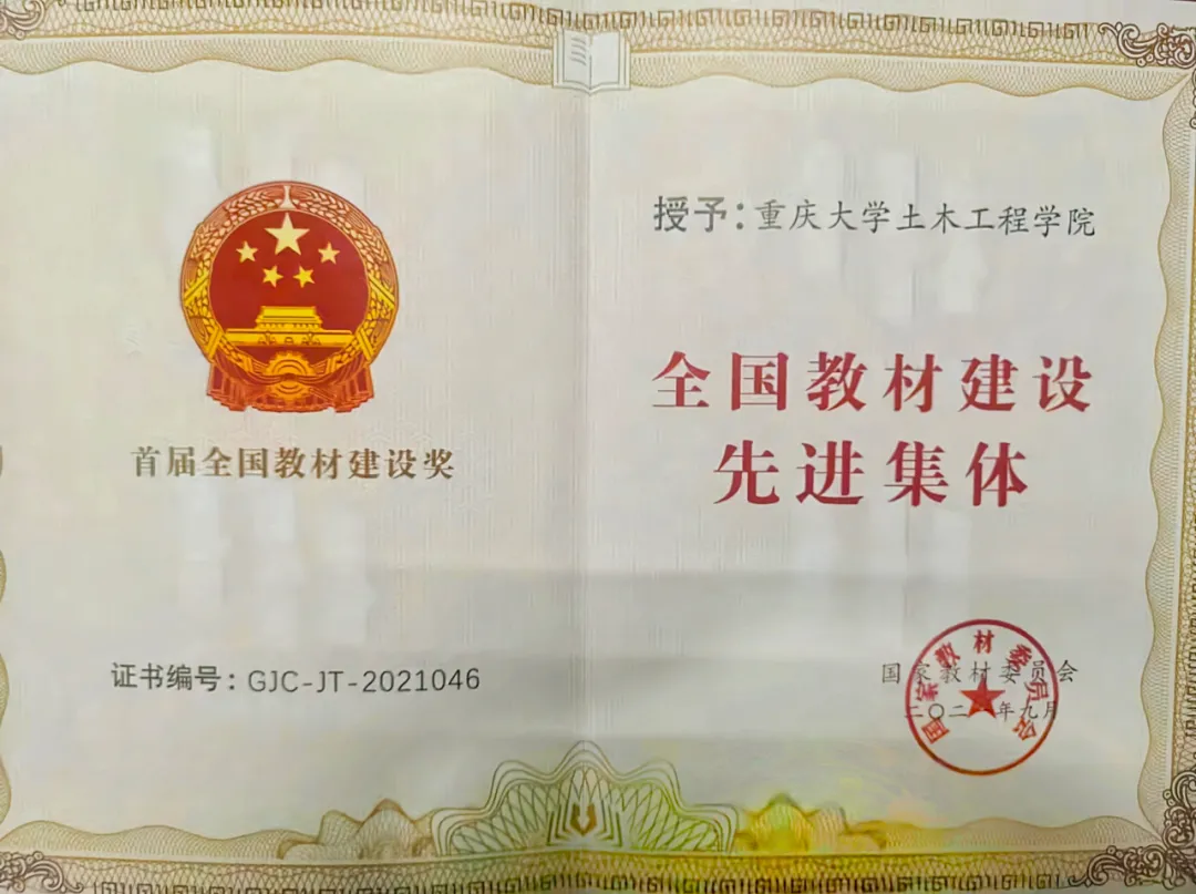 喜讯！重庆大学土木工程学院获评首届“全国教材建设先进集体”称号