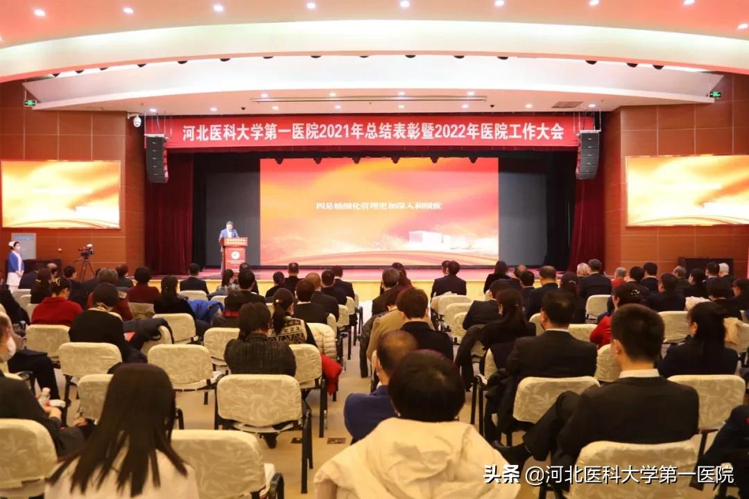 河北医大一院召开年度总结表彰暨2022年医院工作大会