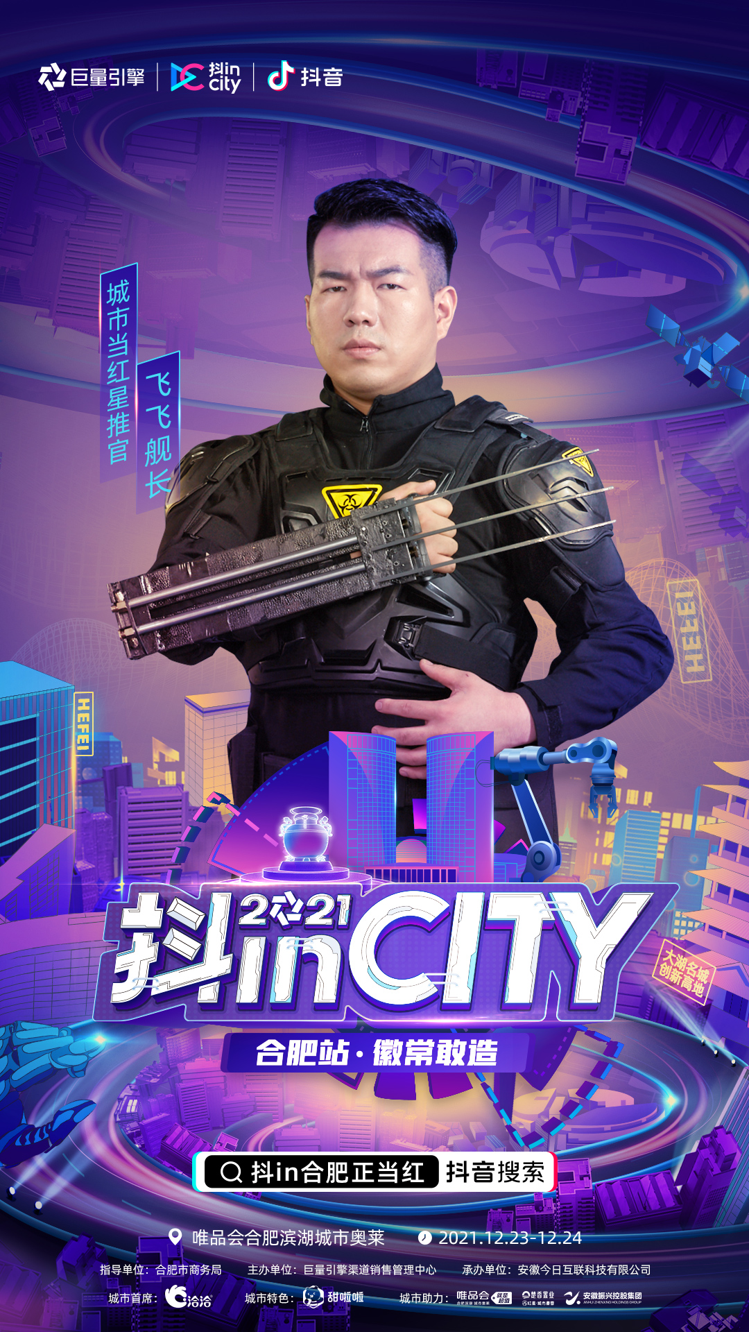 正式官宣！当红明星达人助阵，2021抖inCity合肥站即刻开“造”