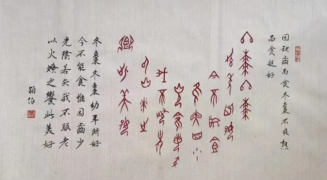 甲骨文苑 | 吃 冬 枣 作者：李颍伯