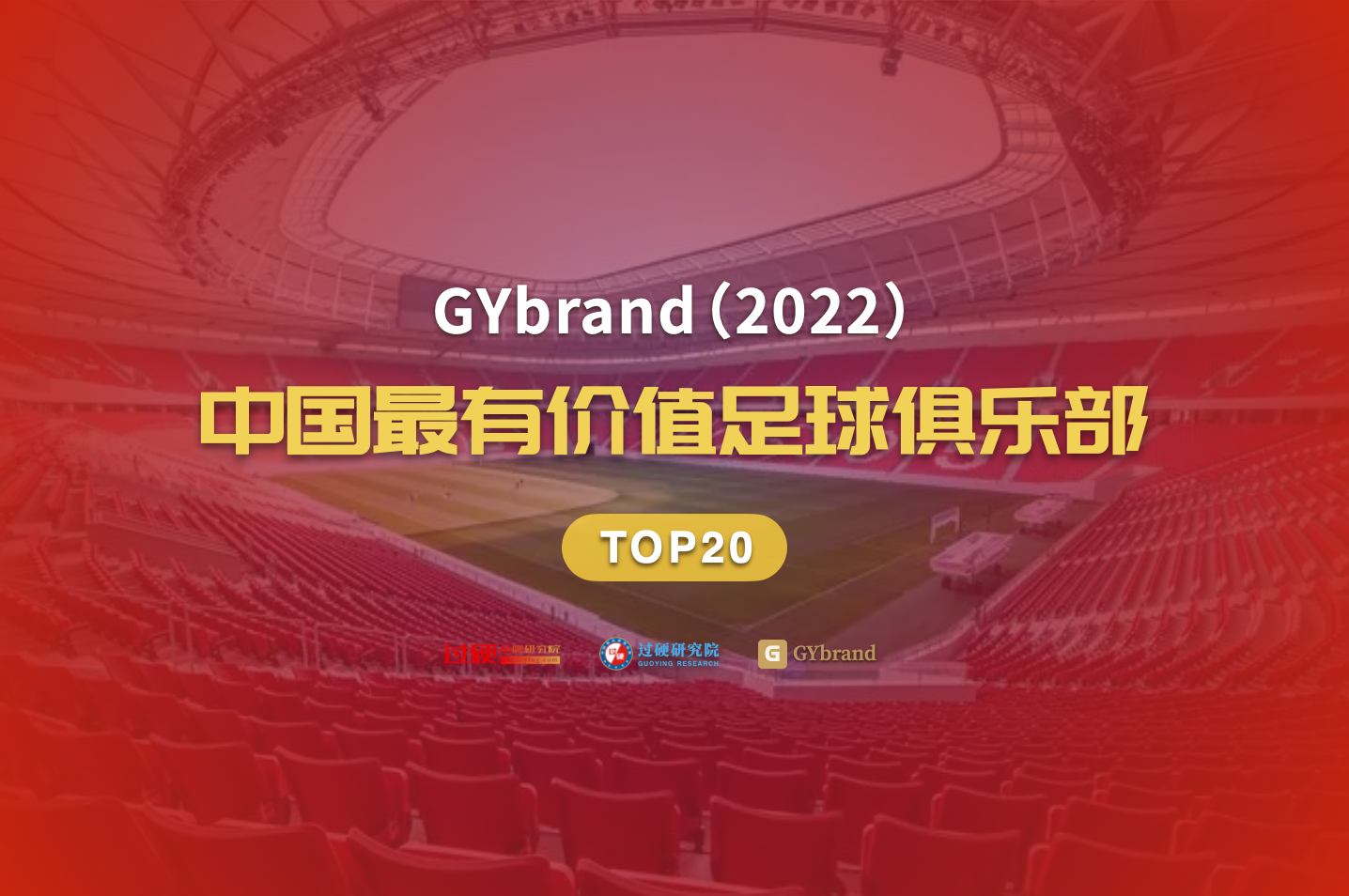 足球俱乐部是什么(2022年度中国最有价值足球俱乐部20强排行榜发布)