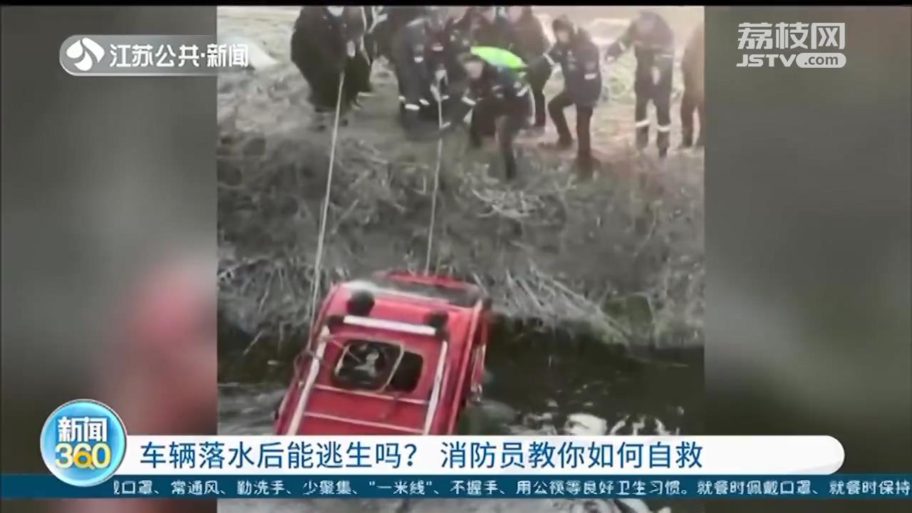 从“电三轮坠河致6死”中吸取教训！消防员教你车辆落水后自救逃生
