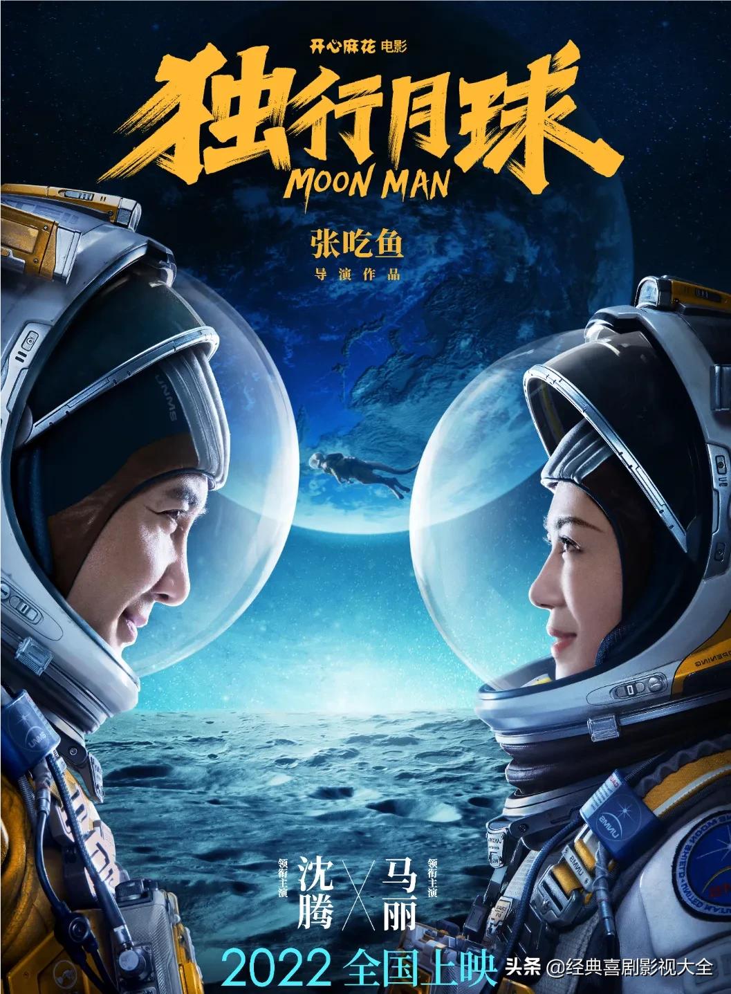 科幻喜剧电影《独行月球》沈腾、马丽主演，定档7月29日 期待吗？