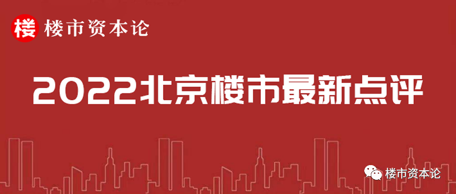北京楼市特稿：新房均价冲破6万，货币洪水滚滚而来