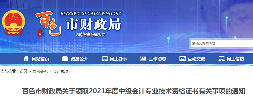 山东济南、广西百色2021年中级会计资格证书领取通知！及时办理