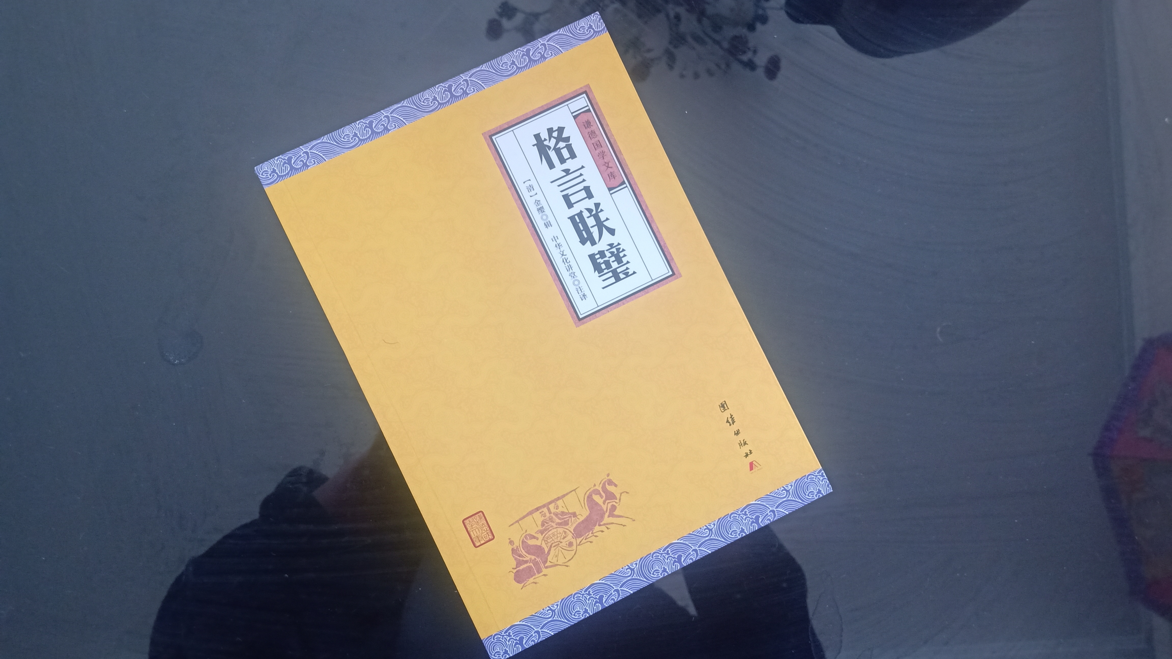 《格言联璧》9句格言，学习古人处事智慧