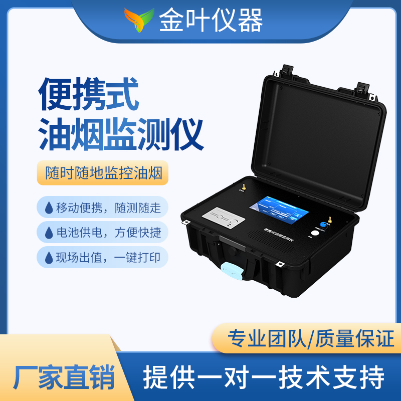 油煙在線監(jiān)測設(shè)備的功能有哪些？