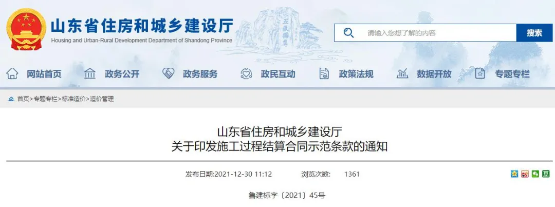 山东省住房和城乡建设厅 关于印发施工过程结算合同示范条款的通知