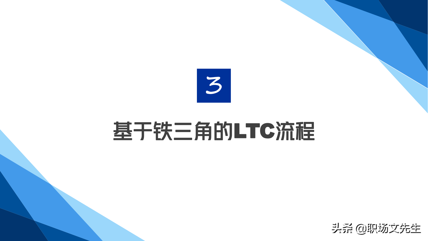 华为铁三角销售团队的激励和管理，66页华为铁三角工作法，经典
