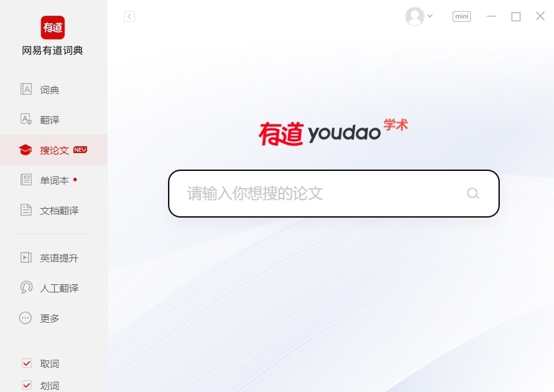 有道词典PC版——桌面实时翻译软件推荐