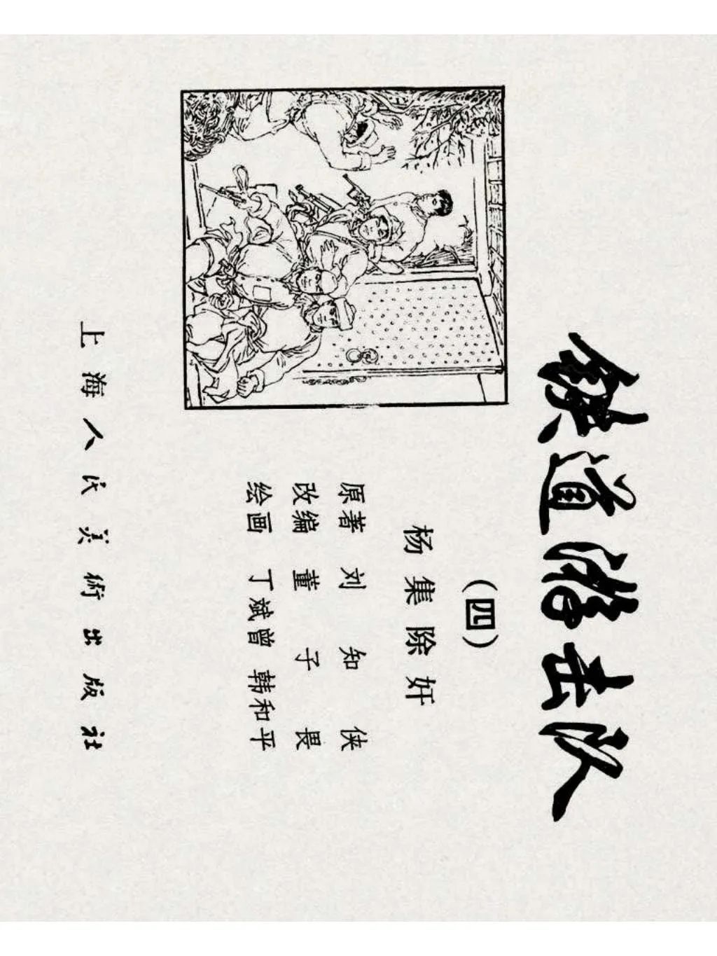 连环画《铁道游击队》之四「杨集除奸」