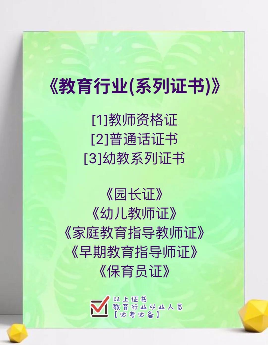 《有朋友问：“教育行业”从业人员应该考哪些证书？》
