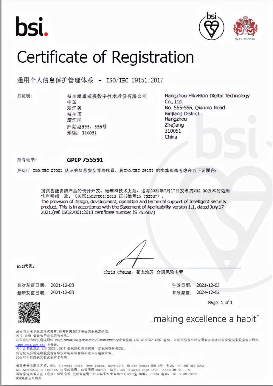 海康威视获得ISO27701、ISO29151等国际权威隐私安全认证