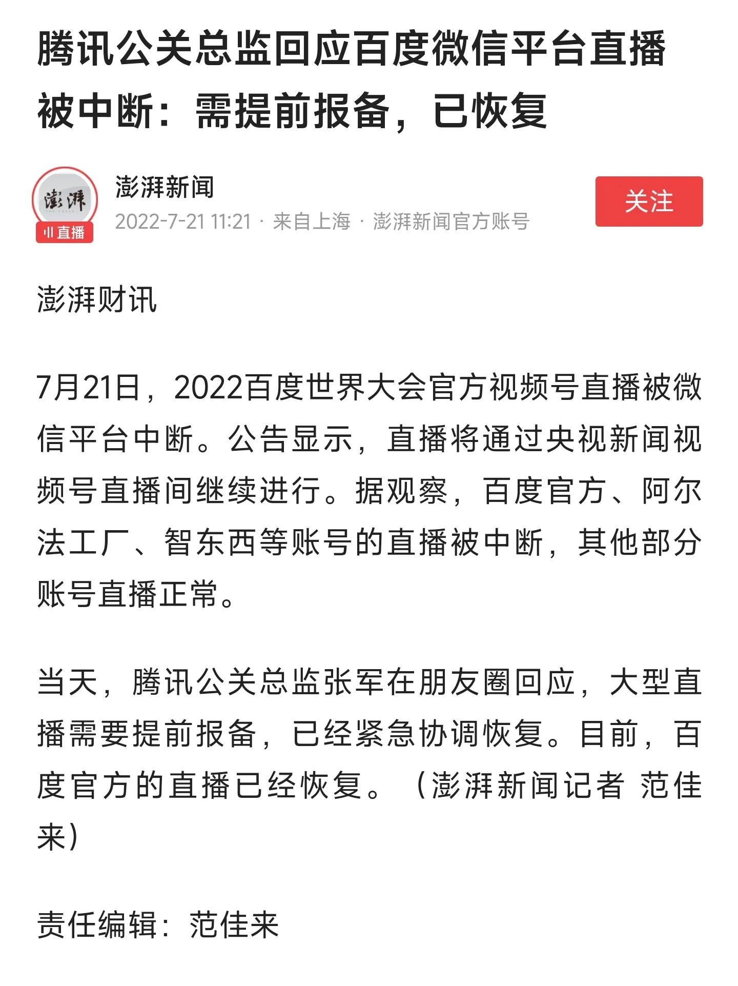 百度现在真惨啊，随意被腾讯掐断直播！腾讯视频号是否还值得信任