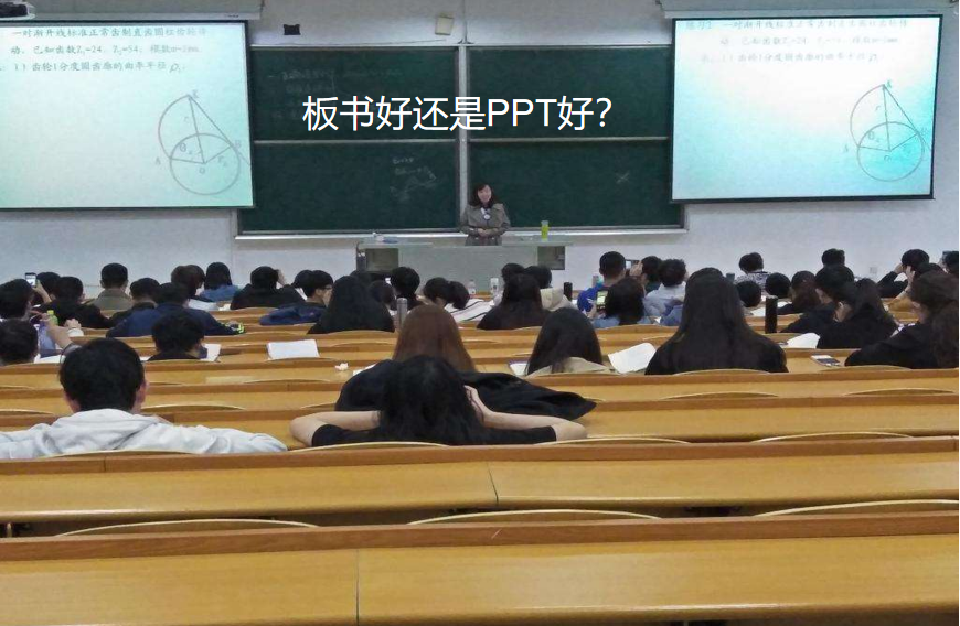 宋博士谈教育系列：大学课堂里的板书与PPT之争
