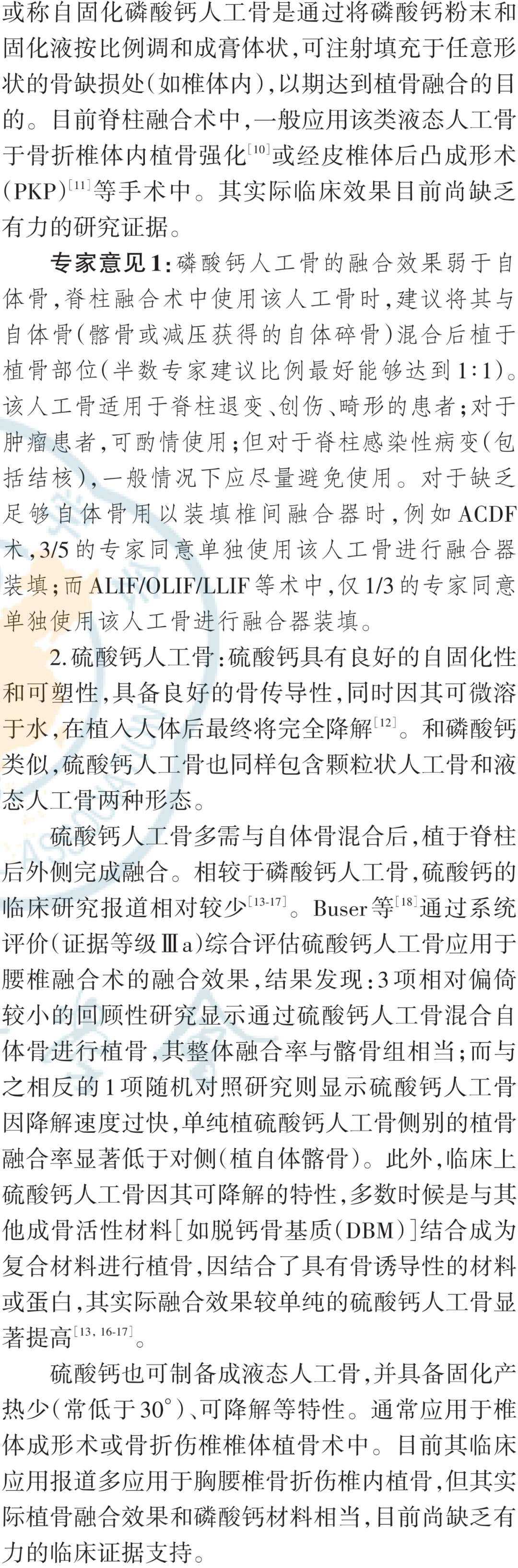 脊柱融合术中生物活性材料应用的专家共识