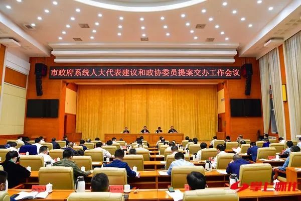 市政府系统人大代表建议和政协委员提案交办工作会议召开