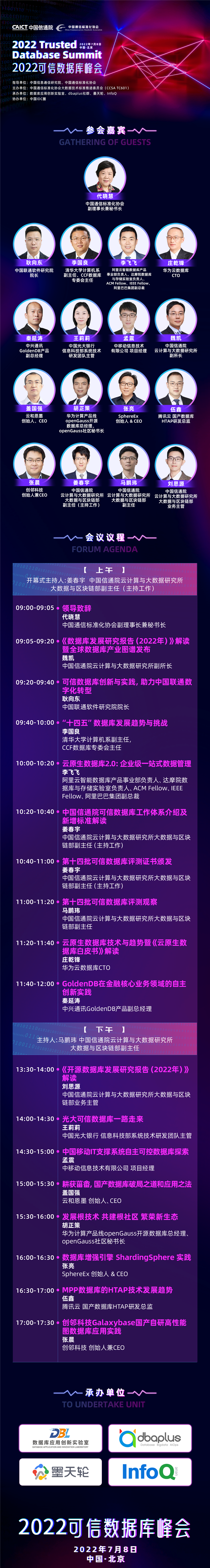 就在今天丨16位数据库技术领跑者，共创2022可信数据库峰会