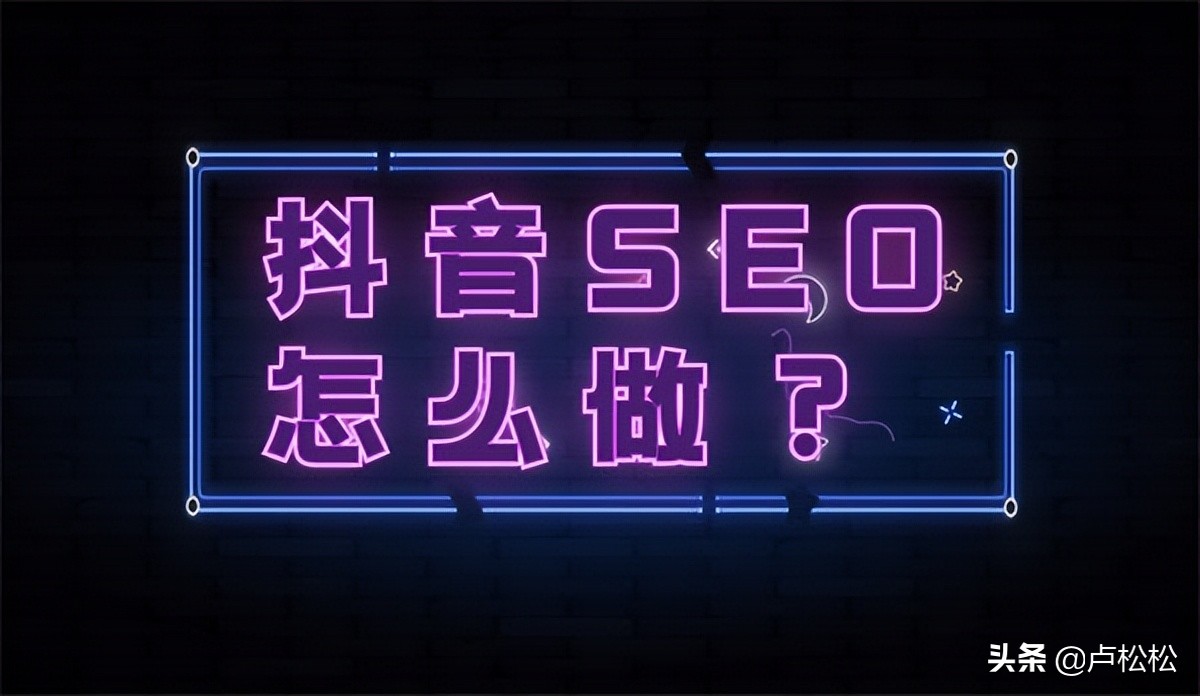 抖音seo优化怎么做？抖音seo流程详解